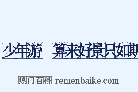 少年游·算来好景只如斯是什么意思的图片